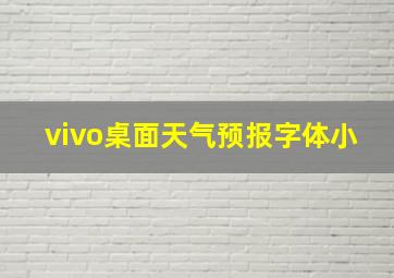 vivo桌面天气预报字体小