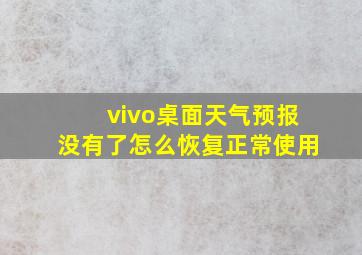 vivo桌面天气预报没有了怎么恢复正常使用