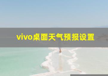 vivo桌面天气预报设置