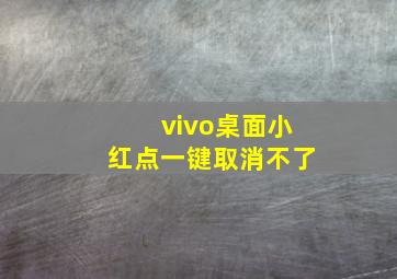 vivo桌面小红点一键取消不了