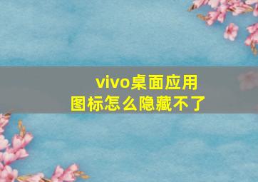 vivo桌面应用图标怎么隐藏不了