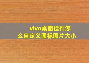 vivo桌面挂件怎么自定义图标图片大小