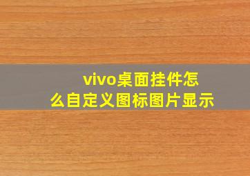 vivo桌面挂件怎么自定义图标图片显示