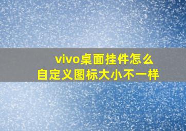 vivo桌面挂件怎么自定义图标大小不一样