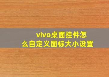 vivo桌面挂件怎么自定义图标大小设置