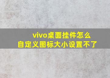 vivo桌面挂件怎么自定义图标大小设置不了