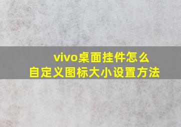 vivo桌面挂件怎么自定义图标大小设置方法