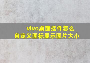 vivo桌面挂件怎么自定义图标显示图片大小