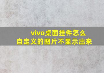 vivo桌面挂件怎么自定义的图片不显示出来