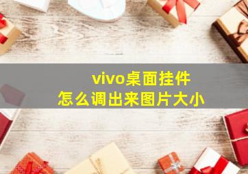 vivo桌面挂件怎么调出来图片大小