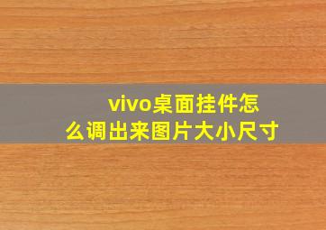 vivo桌面挂件怎么调出来图片大小尺寸