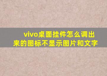 vivo桌面挂件怎么调出来的图标不显示图片和文字