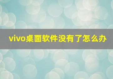 vivo桌面软件没有了怎么办