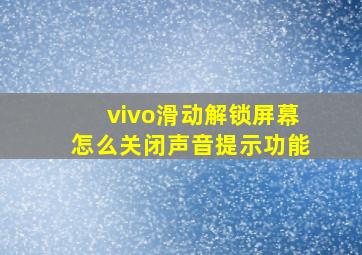 vivo滑动解锁屏幕怎么关闭声音提示功能