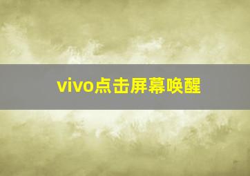 vivo点击屏幕唤醒