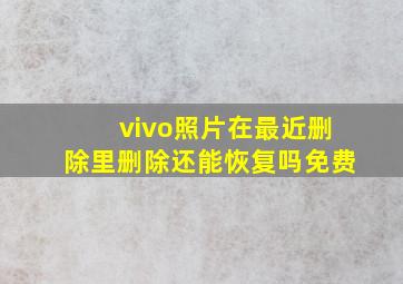 vivo照片在最近删除里删除还能恢复吗免费