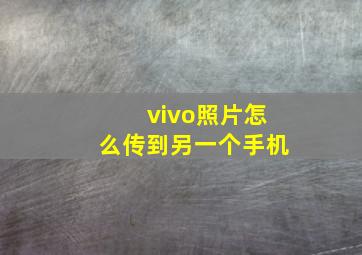 vivo照片怎么传到另一个手机