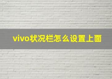 vivo状况栏怎么设置上面