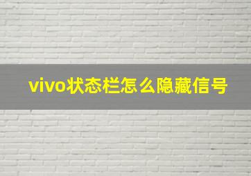 vivo状态栏怎么隐藏信号