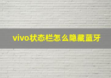 vivo状态栏怎么隐藏蓝牙