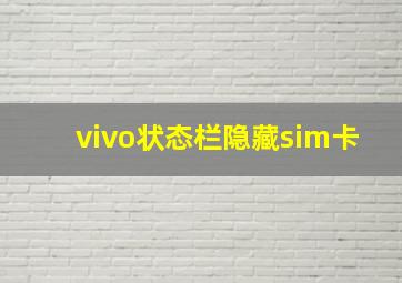 vivo状态栏隐藏sim卡