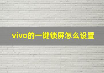 vivo的一键锁屏怎么设置