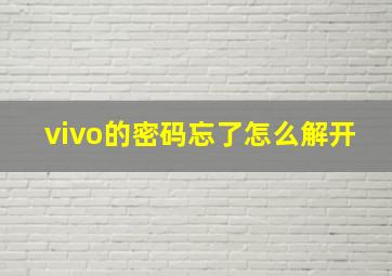 vivo的密码忘了怎么解开