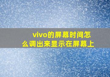 vivo的屏幕时间怎么调出来显示在屏幕上