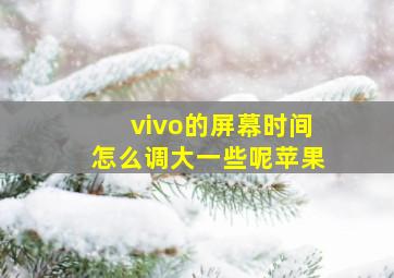 vivo的屏幕时间怎么调大一些呢苹果