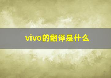 vivo的翻译是什么