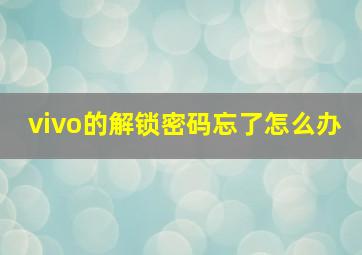 vivo的解锁密码忘了怎么办