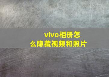 vivo相册怎么隐藏视频和照片