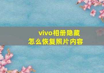 vivo相册隐藏怎么恢复照片内容