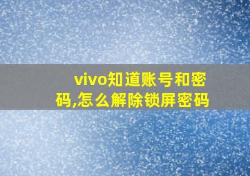 vivo知道账号和密码,怎么解除锁屏密码