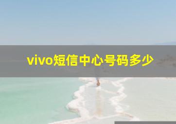 vivo短信中心号码多少