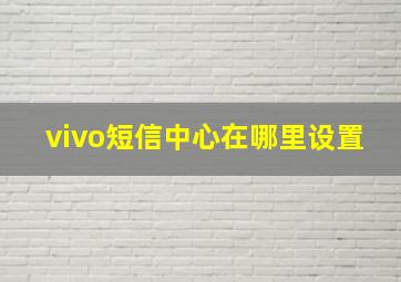 vivo短信中心在哪里设置