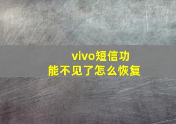 vivo短信功能不见了怎么恢复