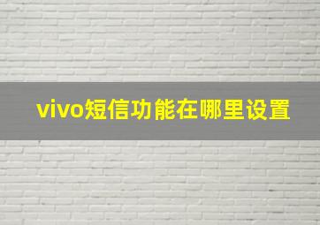 vivo短信功能在哪里设置