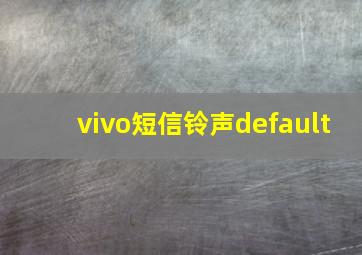 vivo短信铃声default