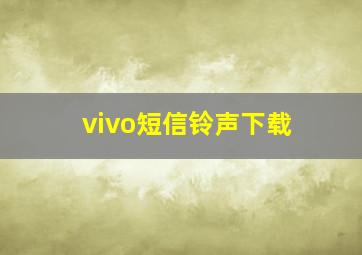 vivo短信铃声下载