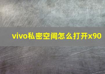 vivo私密空间怎么打开x90