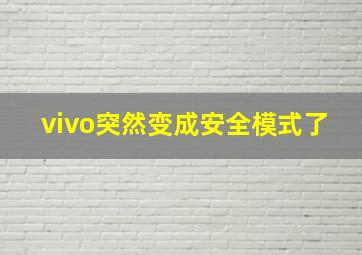 vivo突然变成安全模式了