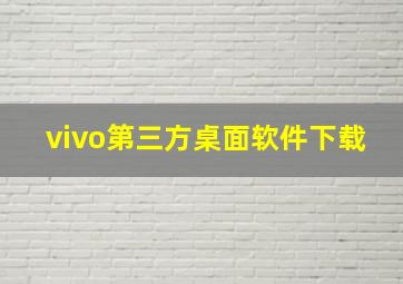 vivo第三方桌面软件下载