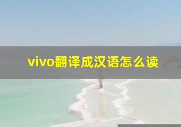 vivo翻译成汉语怎么读