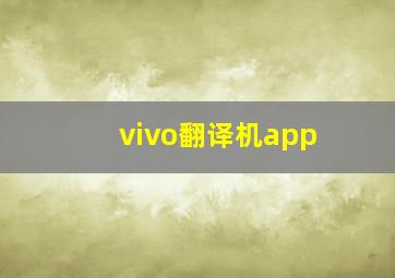 vivo翻译机app