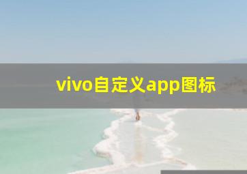 vivo自定义app图标