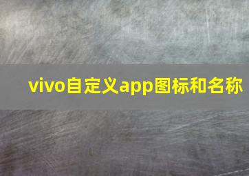 vivo自定义app图标和名称