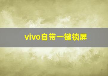 vivo自带一键锁屏