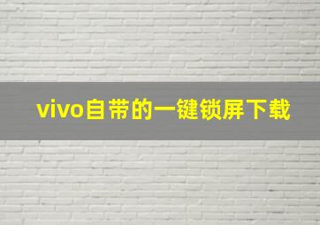 vivo自带的一键锁屏下载