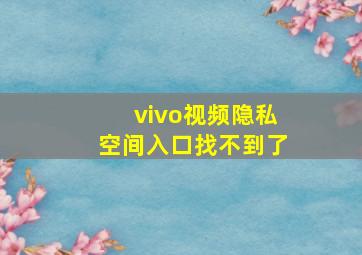 vivo视频隐私空间入口找不到了